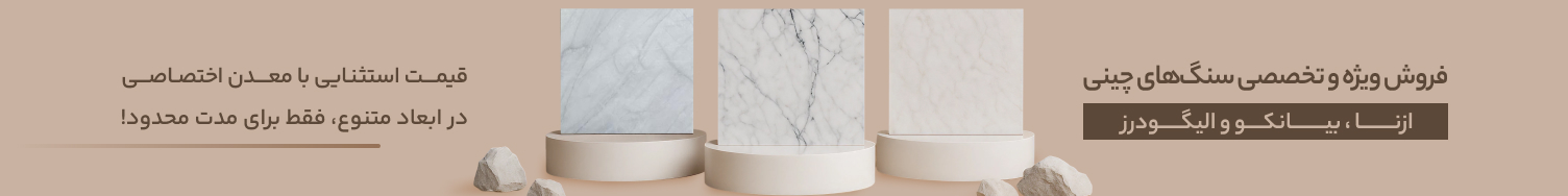 فروش ویژه و تخصصی سنگ ازنا و الیگودرز